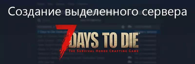 Как создать сервер в 7 Days to Die