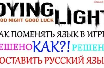 Как поменять язык в Dying Light на русский