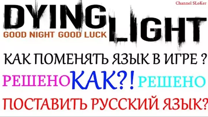 Как поменять язык в Dying Light на русский