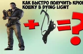 Как получить крюк кошку в Dying Light