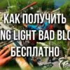 Как получить Dying Light Bad Blood