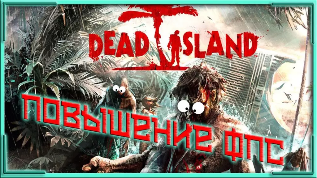 Как повысить FPS в Dead Island