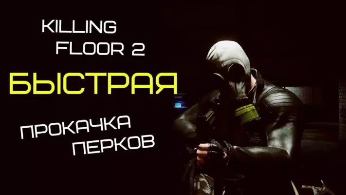 Killing floor 2 как быстро прокачать перки