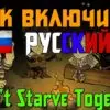 Как поставить русский язык в Don't Starve Together