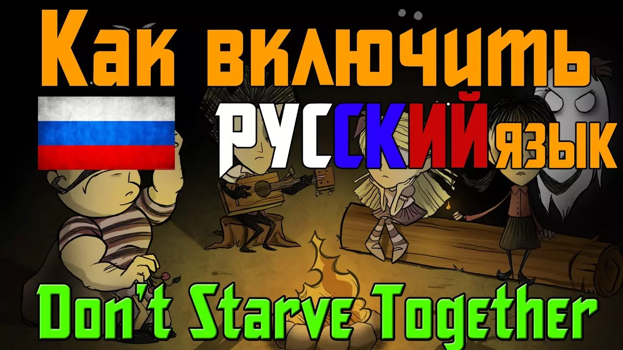 Как поставить русский язык в Don't Starve Together